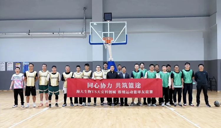 籃球之夜激情飛揚，百分籃球百分精彩——海大生物與天安科創(chuàng  )城籃球友誼賽上演百分大戰